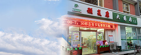 頸復康大藥房